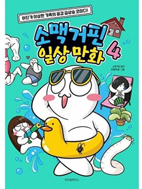 웅진북센 소맥거핀 일상 만화 4, 위즈덤하우스, 이종혁