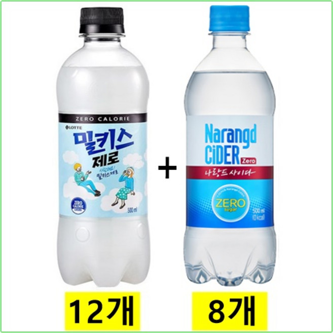밀키스제로500mlx(12개) + 나랑드사이다제로500mlx(8개), 20개, 500ml