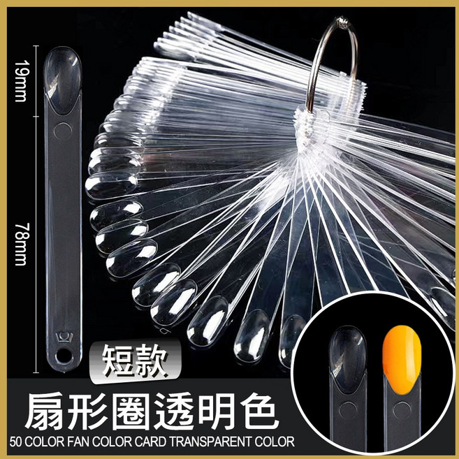 美甲扇形色卡 指甲油色卡 - 美甲色彩展示工具 方便指甲油顏色挑選, 1個, 短款透明圓圈色卡50色