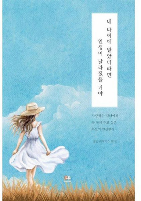 이노플리아 네 나이에 알았더라면 인생이 달라졌을 거야 - 사랑하는 자녀에게 꼭 전해 주고 싶은 부모의 인생편지, 또또규리, 9791192589664