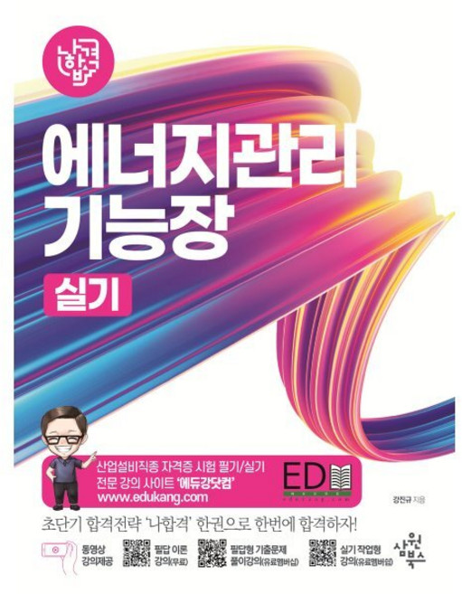 나합격 에너지관리기능장 실기, 삼원북스