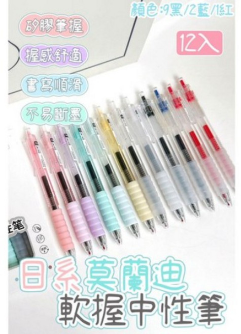 日系 莫蘭迪 軟Q矽膠筆握 中性筆 握感舒適 書寫順滑 不易斷墨, 12入, 1個