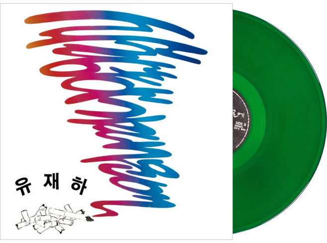 (LP) 유재하 - 1집 사랑하기 때문에 (180g) (커버 2종 Special Vinyl Edition) (에메랄드 컬러)