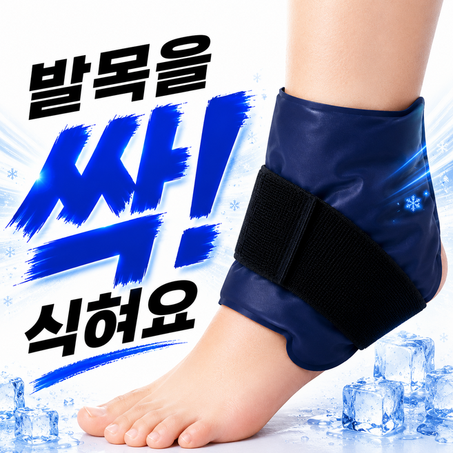 바라츠 발목 아이싱 냉찜질팩 냉온찜질 얼음찜질, 1개