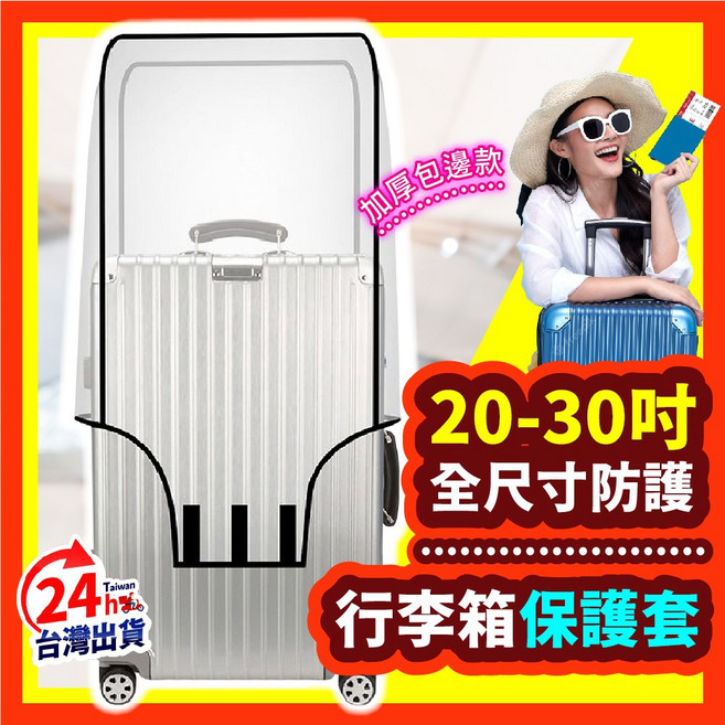 【好記商店】行李箱保護套 加厚防塵套 透明行李箱套 20-30吋全尺寸防護