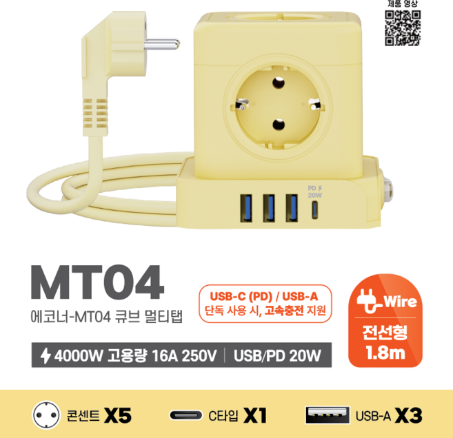 에코너 MT04 큐브 멀티탭 고속충전 4000W 전선형 (콘센트 5구/C타입 1포트/USB 3포트), 1개, 옐로우, 1.8m