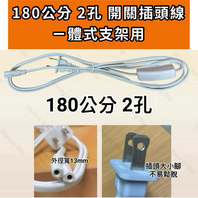 耀星照明 T5 T8 燈管配件：適用於LED燈座、支架燈、層板燈, 1個, 180公分 2孔 開關插頭線