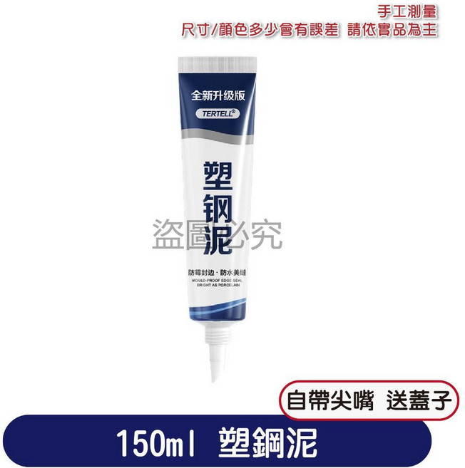 TERTELL 塑鋼泥 填縫補漏密封膠 美縫劑, 1個, 150ml | 塑鋼膠