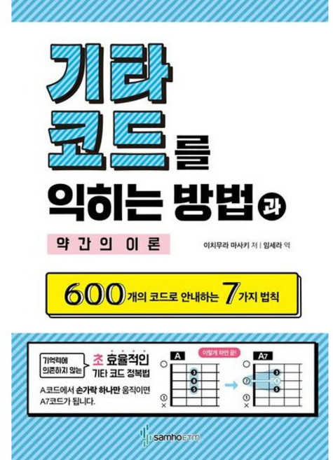 [삼호이티엠] 기타 코드를 익히는 방법과 약간의 이론 : 600개의 코드로 안내하는 7가지 법칙, 상세 설명 참조