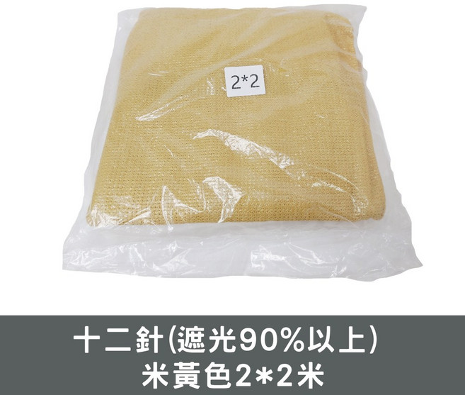 園藝遮陽網, 十二針(遮光90%以上) 米黃色2*2米, 米黃色