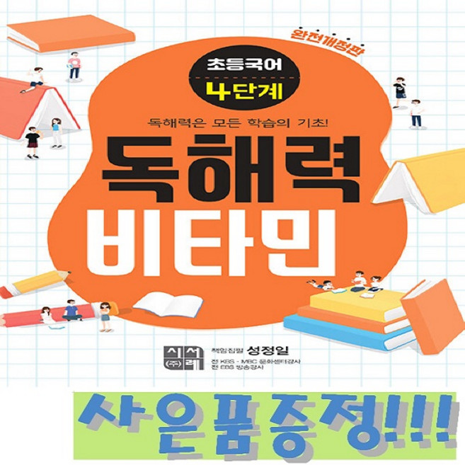 시서례 초등국어 독해력 비타민 4단계 + 모닝글로리 초등 노트 & 캐릭터 연필 2B 세트 (4자루) 증정!!