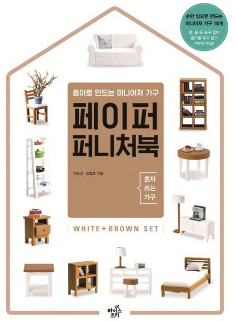 페이퍼 퍼니처북 - 종이로 만드는 미니어처 가구, 라이스트리, 김철호,민도균