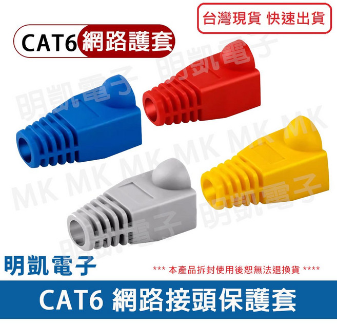 明凱電子 穿透式 金屬遮蔽 三叉鍍金 水晶接頭 網路接頭 RJ45, 1個, CAT6護套 紅色(50入)