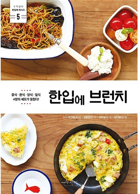 한입에 브런치 (수작걸다 한입에 레시피 5), 박건영,김봉경,선보성,김다영, 수작걸다