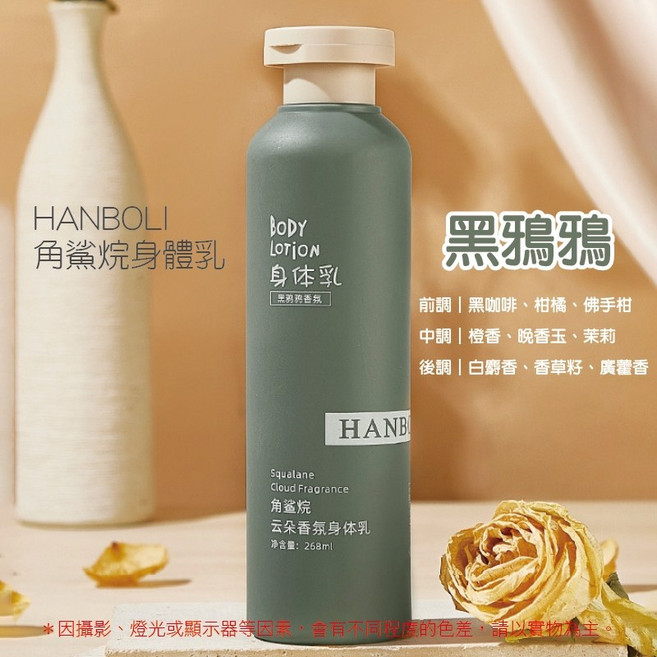 HANBOLI 角鯊烷身體乳 黑鴉鴉香氛, 1個, 268ml