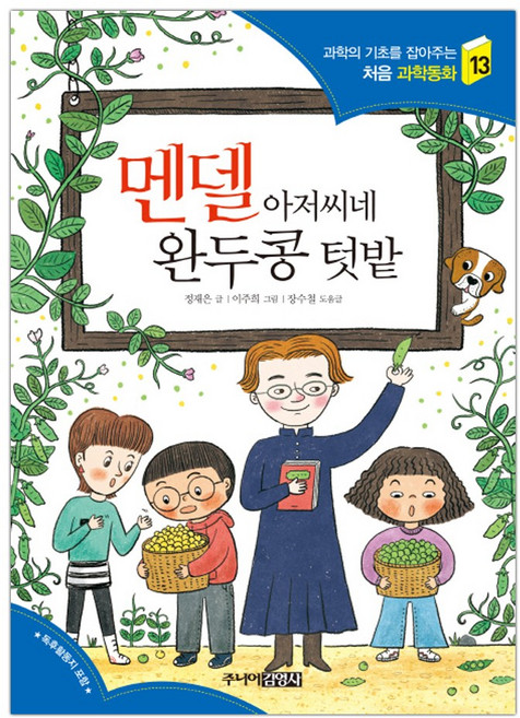[주니어김영사] 멘델 아저씨네 완두콩 텃밭 (마스크제공), 단품