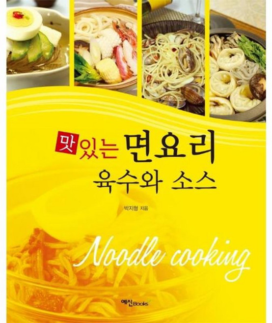 맛있는 면요리 육수와 소스:, 예신, 9788956491738, 박지형 저