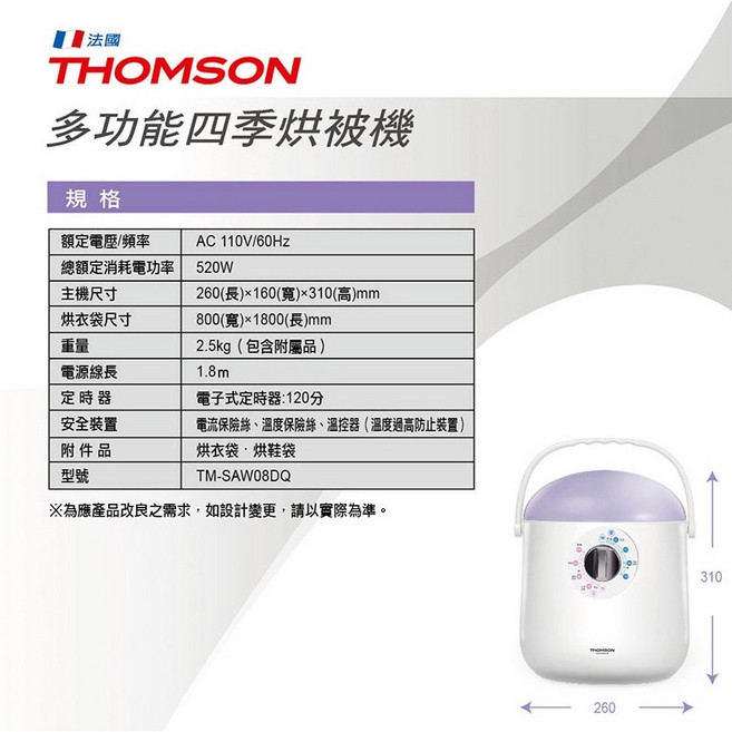 THOMSON 多功能四季烘被機 TM-SAW08DQ, TM-SAW08DQ 贈烘被袋 烘鞋袋
