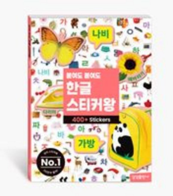 삼성출판사 붙여도 한글 스티커왕(사진스티커 400장)