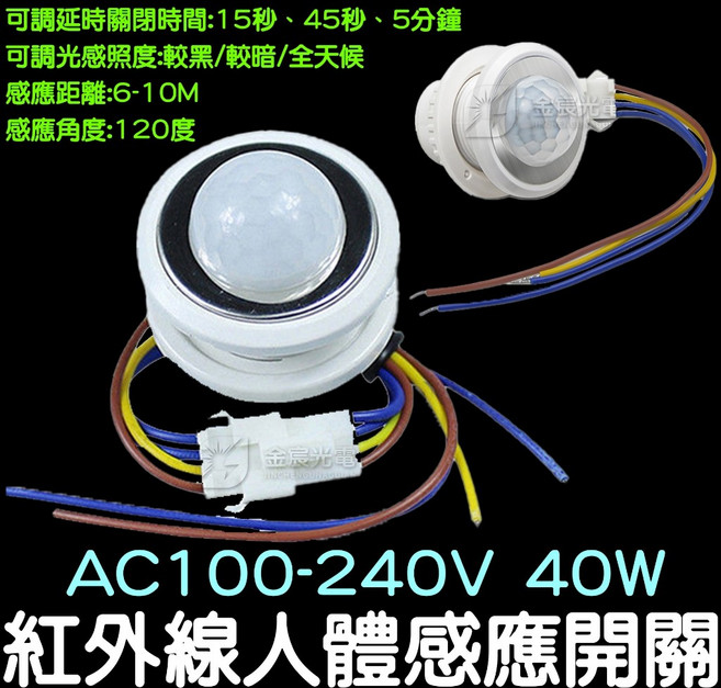 金宸光電 AC100-240V 40W 紅外線人體感應開關, 1個