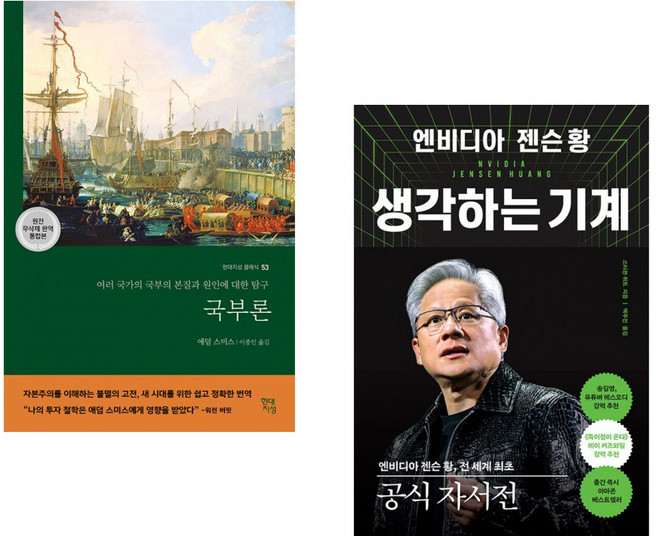 (애덤 스미스) 국부론 (국내 유일 단권 완역본) + (스티븐 위트) 엔비디아 젠슨 황 생각하는 기계 (전2권)