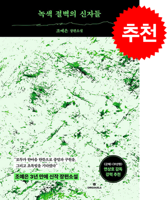 7위 - 녹색 절벽의 신자들 + 쁘띠수첩 증정, 오리지널스, 조예은