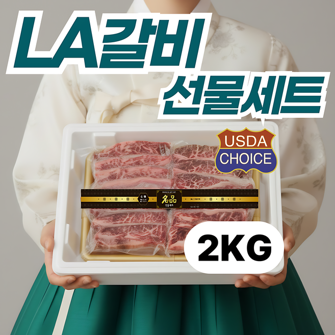 미국산 LA갈비 우대갈비 선물세트 2kg 3kg 설 명절 선물 블랙앵거스 엘에이갈비 소 꽃갈비 갈비 기름제거, 1개