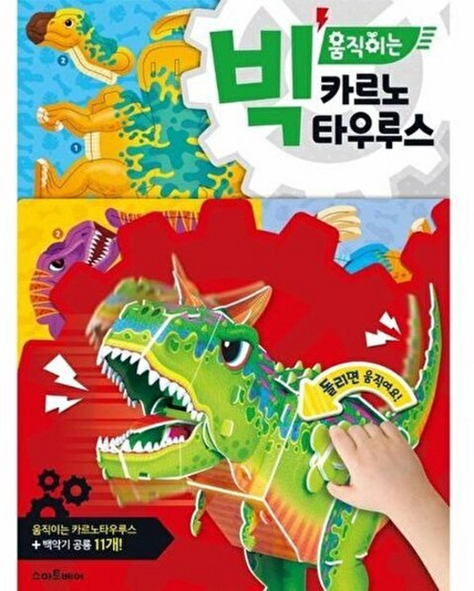 웅진북센 빅 움직이는 카르노타우루스, 스마트베어, 만들기 아저씨, 없음