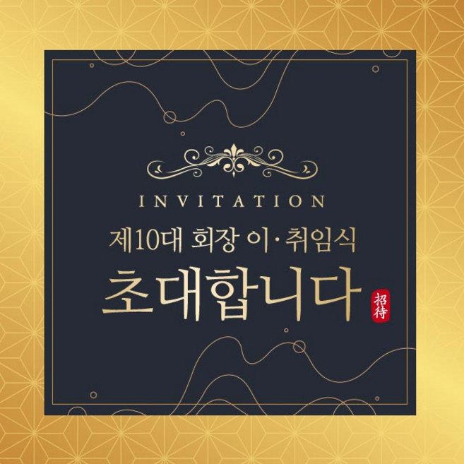 [1일완성] 이취임식초대장 이임식초대장 취임식초대장 기업초대장 모바일초대장 초대장디자인 초대장양식 행사초대장 온라인초대장 초대장제작, 1 다크