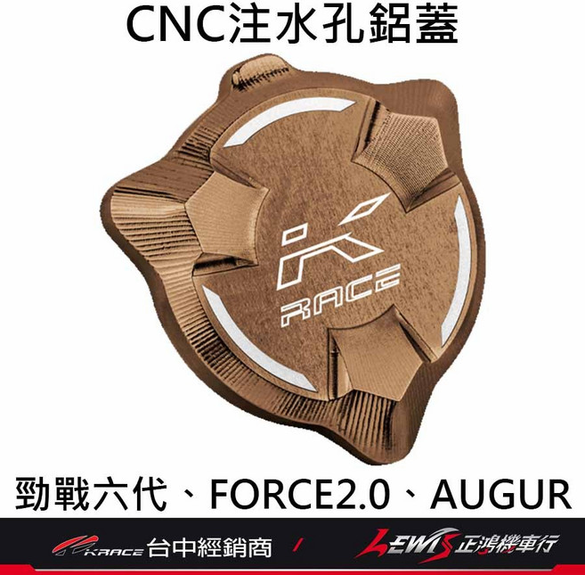 水冷BWS FORCE2.0 AUGUR, 1個, KRACE水箱注水孔蓋 古銅色,勁戰六代、勁戰6.5代