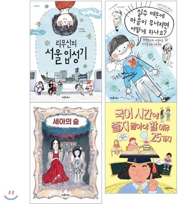 [전집] 학교 도서관저널 추천 어린이도서 전4권 : 리무산의서울입성기 실수때문에마음이무너지면어떻게하나요 세아의숲 국어시간에졸지말아야할이유25가지, 뜨인돌어린이(전집)