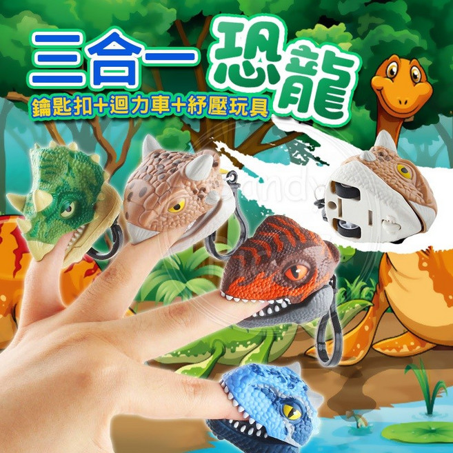三合一恐龍迴力車鑰匙扣，可當包包掛飾、小吊飾、迴力玩具, 詳見包裝, 詳見包裝, 詳見包裝, 三合一恐龍迴力車鑰匙扣-隨機不挑款