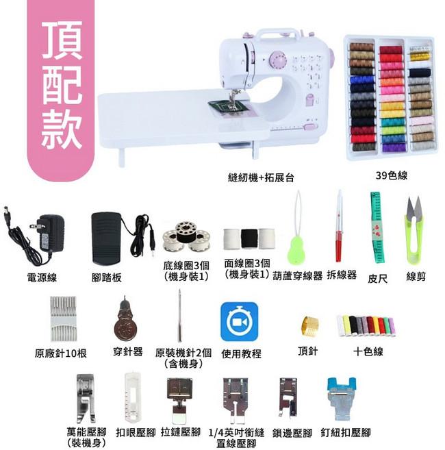505A家用電動縫紉機，12種線跡，可換壓腳, 頂配版（送教學視頻 擴展台 色線大禮包）, 頂配版（送教學視頻 擴展台 色線大禮包）