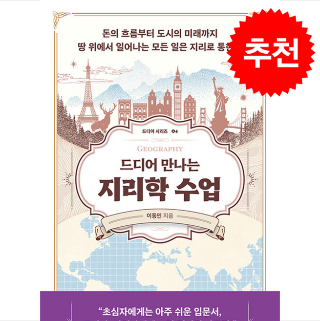 드디어 만나는 지리학 수업 + 쁘띠수첩 증정, 현대지성, 이동민