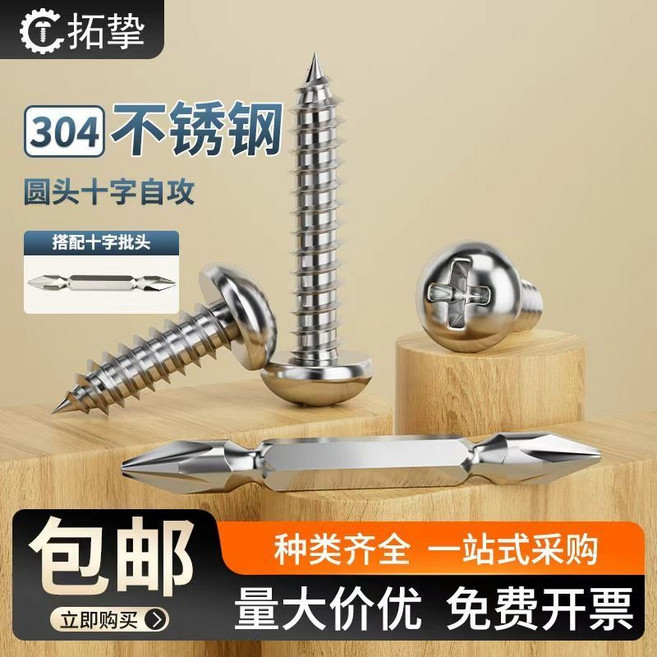 拓墊 304不鏽鋼 國標GB845圓頭十字自攻螺絲釘, 1個, 【20顆】ST5.5,長度13毫米
