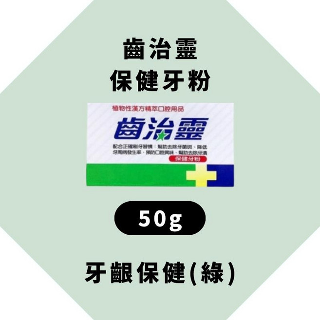 齒治靈 植物性漢方保健牙粉, 1個, 齒治靈-保健牙粉(綠邊)50g
