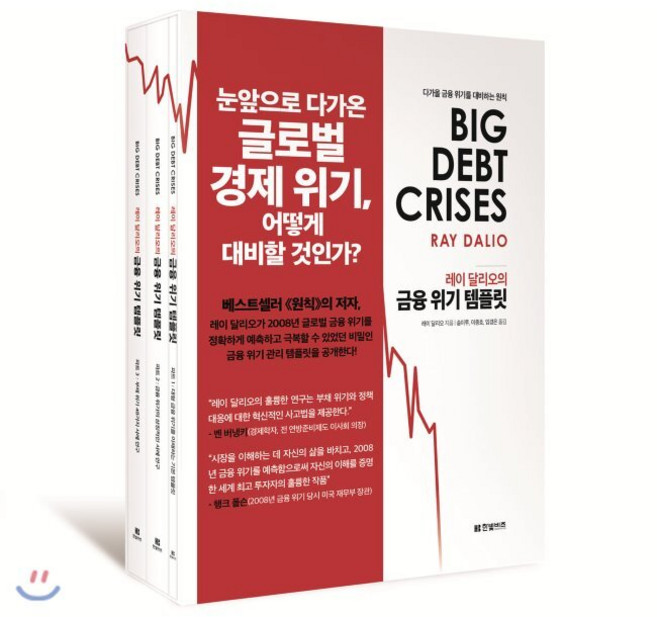 레이 달리오의 금융 위기 템플릿 - 다가올 금융 위기를 대비하는 원칙 / 레이 달리오 송이루 이종호 임경은