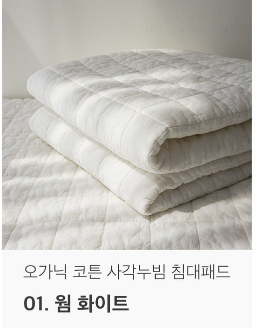 국내생산 오가닉 순면 천연염색 사각 누빔 침대패드, 웜 화이트