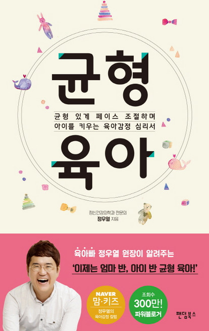 균형육아:균형 있게 페이스 조절하며 아이를 키우는 육아감정 심리서, 팬덤북스