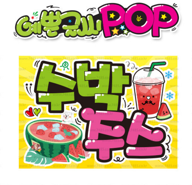 ( 수박주스 ) " 피오피 A4사이즈 " POP (완제품)_(내용 수정 불가X ) _ 옥외용 UV코팅! 완벽방수! 621