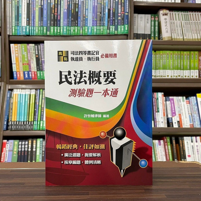 高點出版 民法概要測驗題一本通 (法院書記官、執達員), 單本
