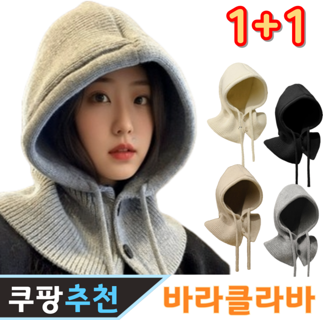 로이스 바라클라바 얼굴소멸 후드 런칭기념 1+1