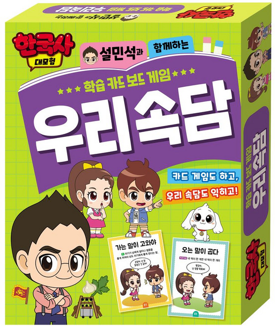 한국사대모험 학습 카드 보드 게임: 우리 속담, 편집부 저, 아이누리