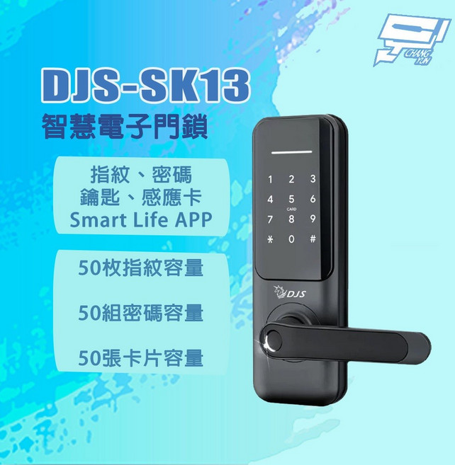 昌運 DJS-SK13 智慧電子門鎖 指紋/密碼/鑰匙/感應卡/Smart Life APP