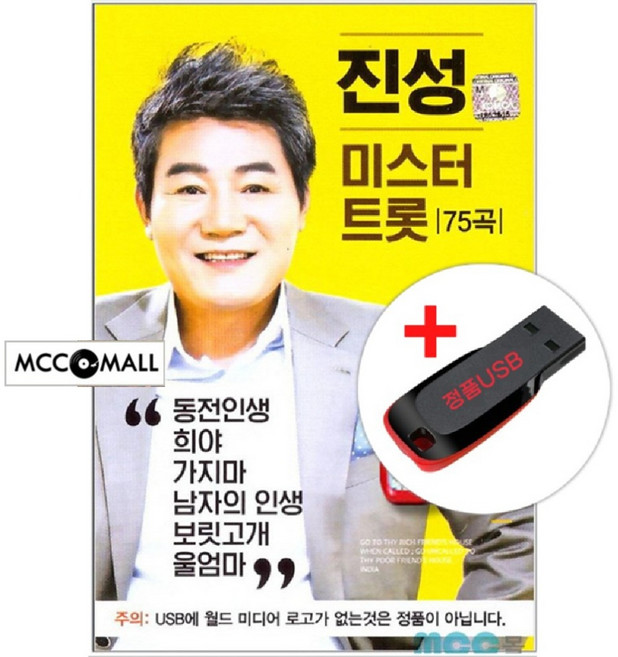 USB) 진성 - 미스터 트롯 75곡 (희야/남자의 인생/동동구루무/사랑은 무죄다/빙빙빙/카리스마)