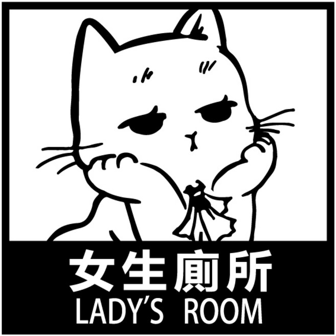 標語貼紙 營業用 防水, 女生廁所, 1個