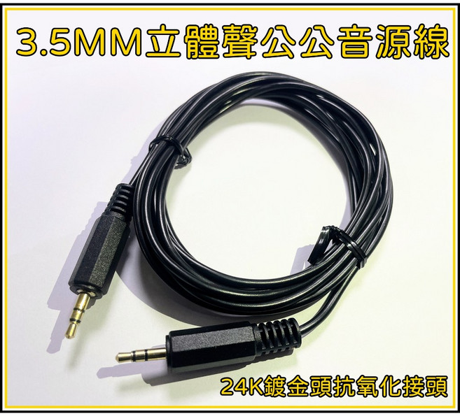 買酷小鋪 耳機延長線 公對公 3.5立體公轉3.5立體公 鍍金頭 音源線, 1個, 3公尺