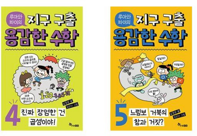 루아와 파이의 지구 구출 용감한 수학 4+5 - 2권세트