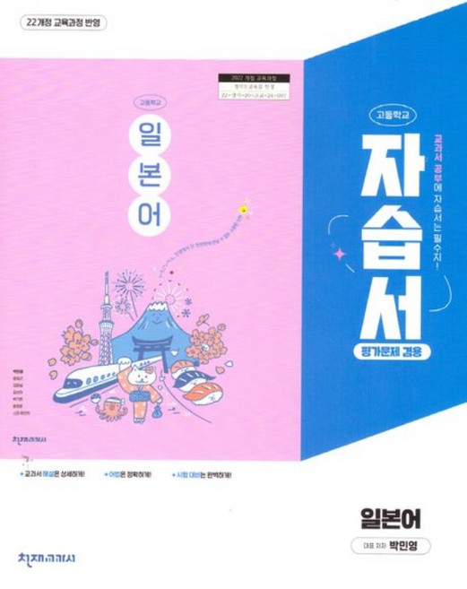 2026년 천재교육 고등학교 일본어 자습서+평가문제집 박민영, 제2외국어, 고등학생