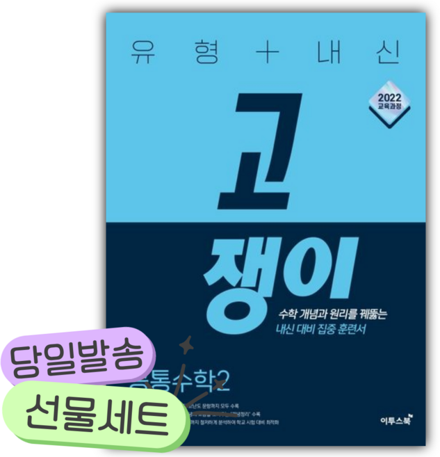 [쁘띠수첩+당근볼펜] 2026년 유형+내신 고쟁이 공통수학2 (하늘색표지), 수학영역
